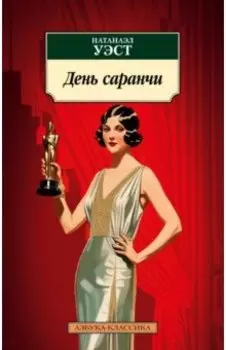 День саранчи