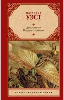 День саранчи. Подруга скорбящих