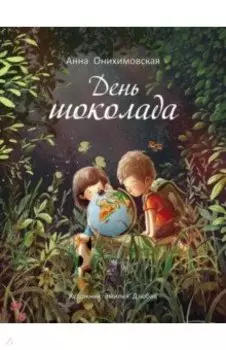 День шоколада