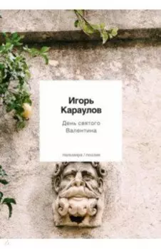 День святого Валентина