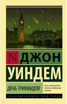 День триффидов