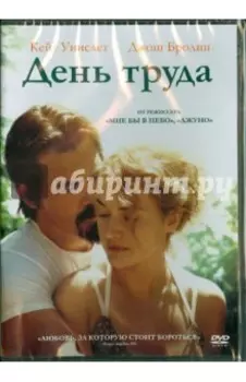 День труда (DVD)