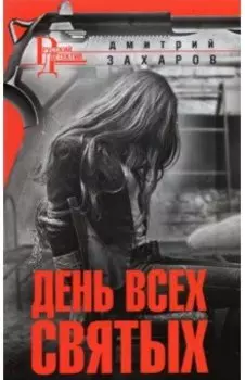 День Всех Святых