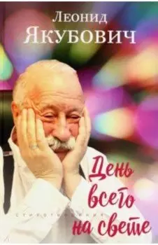День всего на свете
