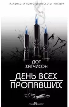 День всех пропавших