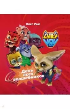 День всех волшебников