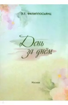 День за днем