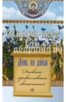День за днем. Каждый день - подарок Божий. Дневник православного священника
