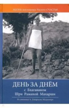День за днём с Бхагаваном Шри Раманой Махарши. Жизнь и воплощение чистого Счастья