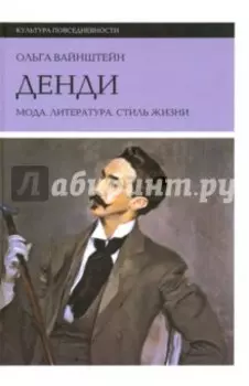 Денди: мода, литература, стиль жизни