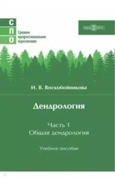 Дендрология. Часть 1. Общая дендрология. Учебное пособие