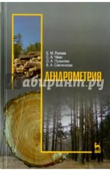 Дендрометрия. Учебное пособие