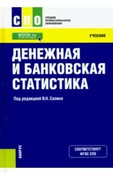 Денежная и банковская статистика