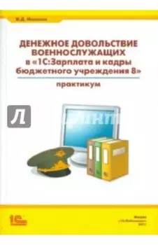 Денежное довольствие военнослужащих в "1С: Зарплата и кадры бюджетного учреждения 8"