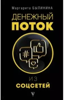 Денежный поток из соцсетей