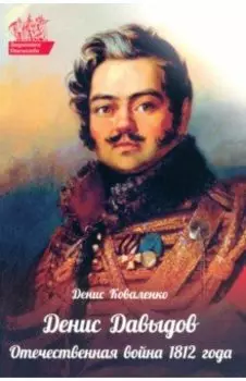 Денис Давыдов. Отечественная война 1812 года