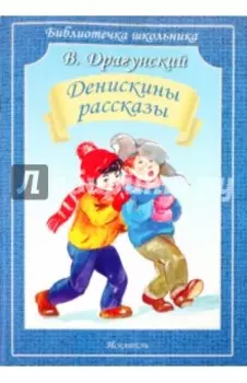Денискины рассказы