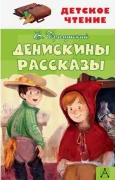 Денискины рассказы