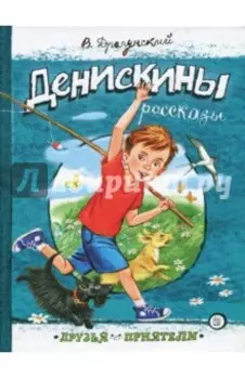 Денискины рассказы