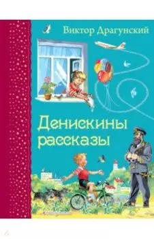 Денискины рассказы