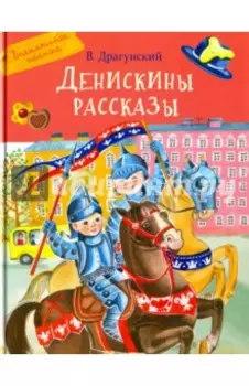 Денискины рассказы