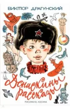 Денискины рассказы