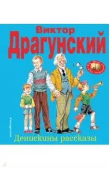 Денискины рассказы