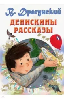 Денискины рассказы
