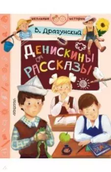 Денискины рассказы
