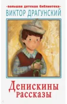 Денискины рассказы