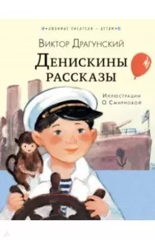 Денискины рассказы