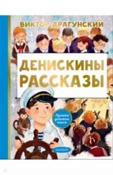 Денискины рассказы