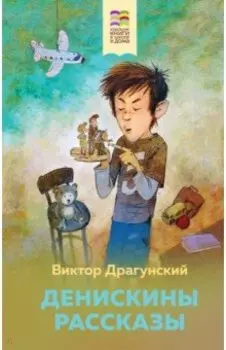 Денискины рассказы