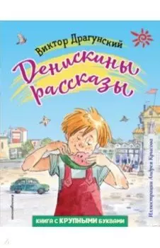 Денискины рассказы