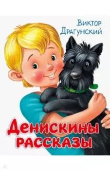 Денискины рассказы