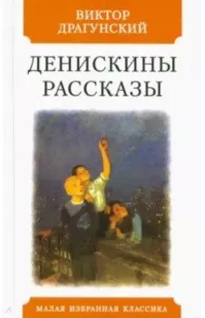 Денискины рассказы