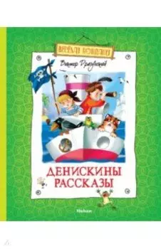 Денискины рассказы