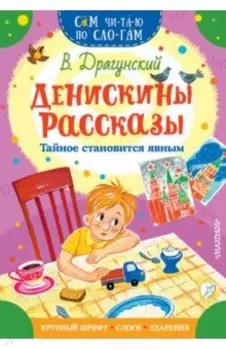Денискины рассказы. Тайное становится явным