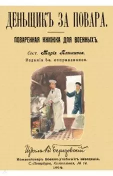 Денщик за повара. Поваренная книжка для военных