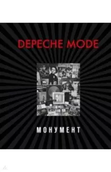 Depeche Mode. Монумент (новая редакция)