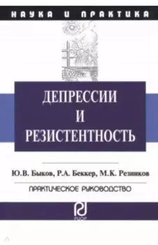 Депрессии и резистентность. Практическое руководство