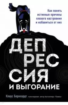 Депрессия и выгорание. Как понять истинные причины плохого настроения и избавиться от них