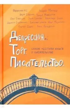 Депрессия. Торг. Писательство
