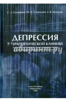 Депрессия в терапевтической клинике: руководство для врачей
