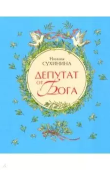 Депутат от Бога