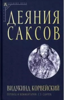 Деяния саксов