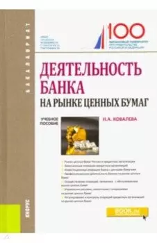 Деятельность банка на рынке ценных бумаг. Учебное пособие