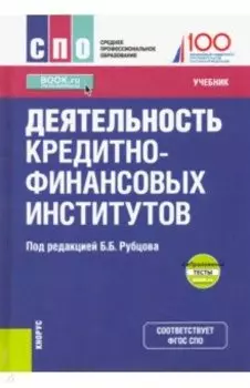 Деятельность кредитно-финансовых институтов. Учебник (+ еПриложение)