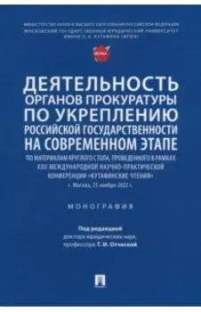 Деятельность органов прокуратуры по укреплению российской государственности на современном этапе