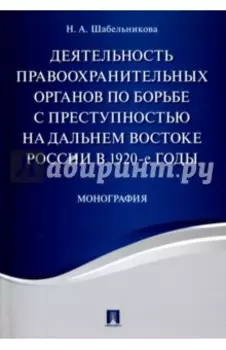 Деятельность правоохранительных органов по борьбе с преступностью на Дальнем Востоке России в 1920-е